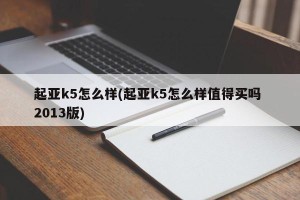起亚k5怎么样(起亚k5怎么样值得买吗 2013版)