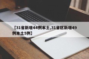 【31省新增44例本土,31省区新增49例本土5例】