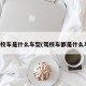 驾校车是什么车型(驾校车都是什么车)
