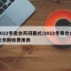 2022冬奥会开闭幕式/2022冬奥会纪念币回收费用表