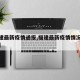 【福建最新疫情通报,福建最新疫情情况实时播报】