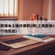 上海新增本土确诊病例2例(上海新增2本地确诊行动轨迹)
