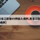 【黑龙江新增49例输入病例,黑龙江新增43例病例】