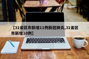 【31省区市新增11例新冠肺炎,31省区市新增10例】