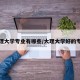 大理大学专业有哪些/大理大学好的专业