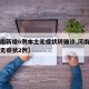 【河南新增6例本土无症状转确诊,河南新增本土无症状2例】