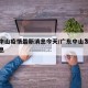 广东中山疫情最新消息今天/广东中山发布最新消息