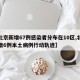 【北京新增67例感染者分布在10区,北京新增6例本土病例行动轨迹】