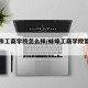 蚌埠市工商学院怎么样/蚌埠工商学院管得严吗