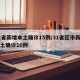 31省新增本土确诊15例/31省区市新增本土确诊16例