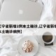 【辽宁省新增2例本土确诊,辽宁省新增11例本土确诊病例】