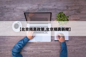 【北京隔离政策,北京隔离新规】