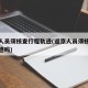 返京人员须核查行程轨迹(返京人员须核查行程轨迹吗)