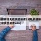 【新疆新增无症状感染者12例,新疆新增2例无症状感染者xdx】