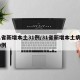 31省新增本土31例/31省新增本土病例30例