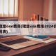 理想one费用(理想one费用2024价目表)