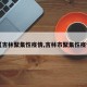 【吉林聚集性疫情,吉林市聚集性疫情】