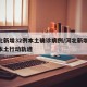 河北新增32例本土确诊病例/河北新增33例本土行动轨迹
