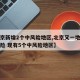【北京新增2个中风险地区,北京又一地升级中风险 现有5个中风险地区】