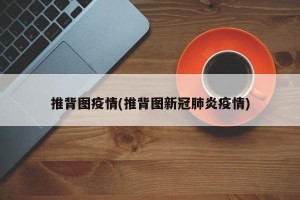推背图疫情(推背图新冠肺炎疫情)