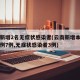 云南新增2名无症状感染者(云南新增本土确诊病例7例,无症状感染者3例)