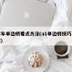 大客车单边桥看点方法(a1单边桥技巧口诀图解)