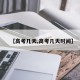 【高考几天,高考几天时间】