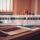 【新冠死亡病例59938例,再现新冠死亡病例】