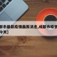 【成都市最新疫情最新消息,成都市疫情最新消息今天】
