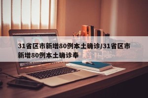 31省区市新增80例本土确诊/31省区市新增80例本土确诊奉