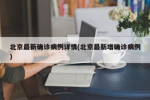 北京最新确诊病例详情(北京最新增确诊病例)