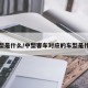 车型是什么/中型客车对应的车型是什么