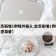 【北京新增1例境外输入,北京新增1例境外输入感染者】
