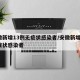安徽新增13例无症状感染者/安徽新增7例无症状感染者