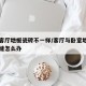 卧室客厅地板瓷砖不一样/客厅与卧室地砖都不对缝怎么办