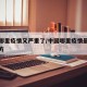 中国哪里疫情又严重了/中国哪里疫情最严重的地方