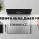 【全国最新中高风险地区,最新全国中高风险疫区】