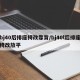 bj40后排座椅改靠背/bj40l后排座椅改放平