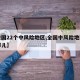 【全国22个中风险地区,全国中风险地区都有哪儿】