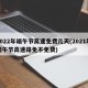2022年端午节高速免费几天(2021年端午节高速路免不免费)