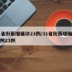 31省份新增确诊23例/31省份新增确诊病例23例