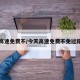 今天高速免费不/今天高速免费不免过路费吗