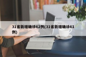 31省新增确诊62例(31省新增确诊61例)