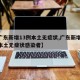 【广东新增13例本土无症状,广东新增13例本土无症状感染者】
