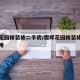 霞晖花园精装修二手房/霞晖花园精装修二手房费用