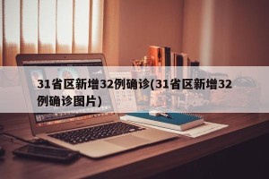 31省区新增32例确诊(31省区新增32例确诊图片)