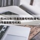 限号2022年7月最新限号时间(限号2021年最新限号时间)
