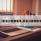 【黑龙江疫情爆发,黑龙江疫情突发】