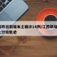 江西昨日新增本土确诊14例/江西新增1例本土行动轨迹