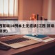 江西新增14例本土无症状(江西 新增1例无症状)